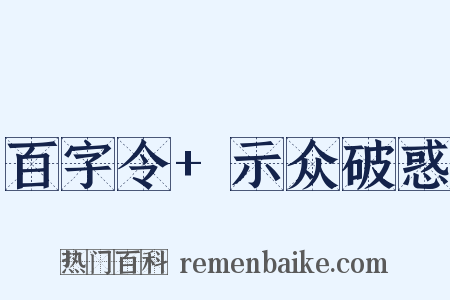 百字令+示众破惑是什么意思的图片